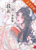 攻略未婚夫的门客（重生）