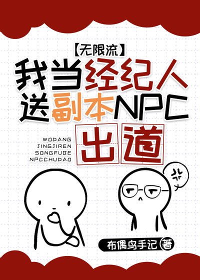 我當經紀人送副本npc出道[無限流]