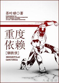 （钢铁侠同人/BL）重度依赖