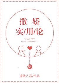 （BG/综英美同人）[综]撒娇实用论