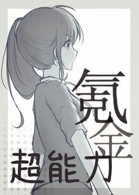（BG/綜漫同人）超能力氪金[綜]