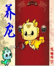 养龙（重生）/ 养龙（四八之四爷重生）